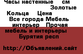 Часы настенные 42 см  “ Philippo Vincitore“ -“Золотые Кольца“ › Цена ­ 3 600 - Все города Мебель, интерьер » Прочая мебель и интерьеры   . Бурятия респ.